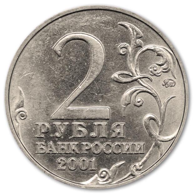 2 рубля 2001 года Ю.А. Гагарин аверс