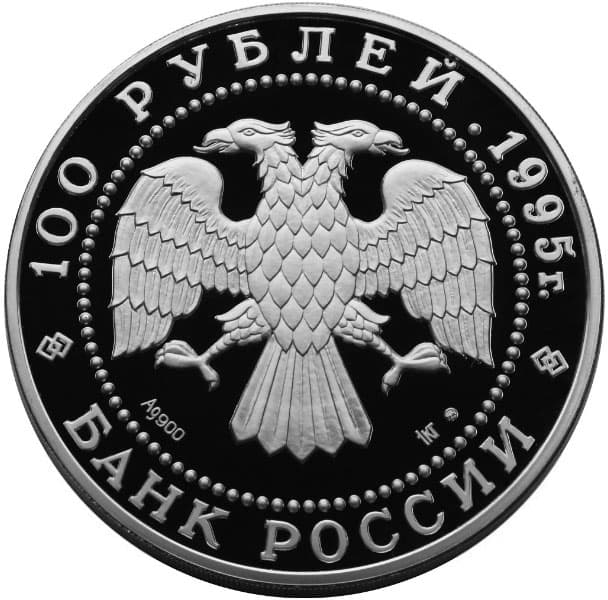 100 рублей 1995 года Рысь, серебро аверс