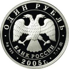 1 рубль 2005 года Морская пехота. Эмблема аверс