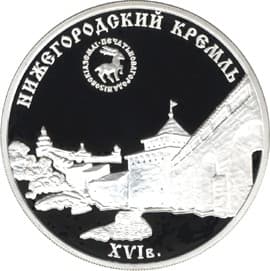 3 рубля 2000 года Нижегородский кремль