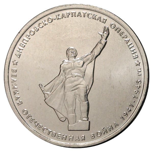 5 рублей 2014 года Днепровско-Карпатская операция