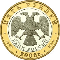 5 рублей 2006 года Боголюбово аверс
