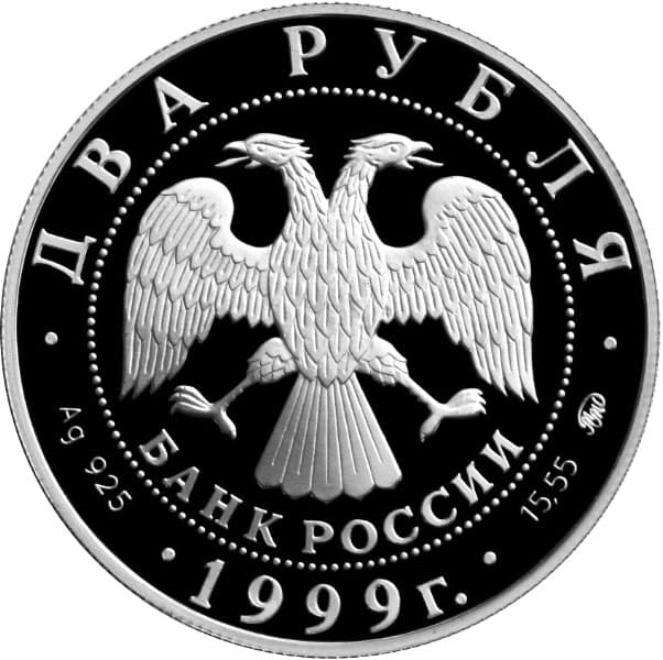 2 рубля 1999 года 140-летие со дня рождения К.Л. Хетагурова аверс