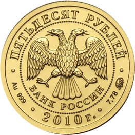 50 рублей 2010 года Святой Георгий  аверс