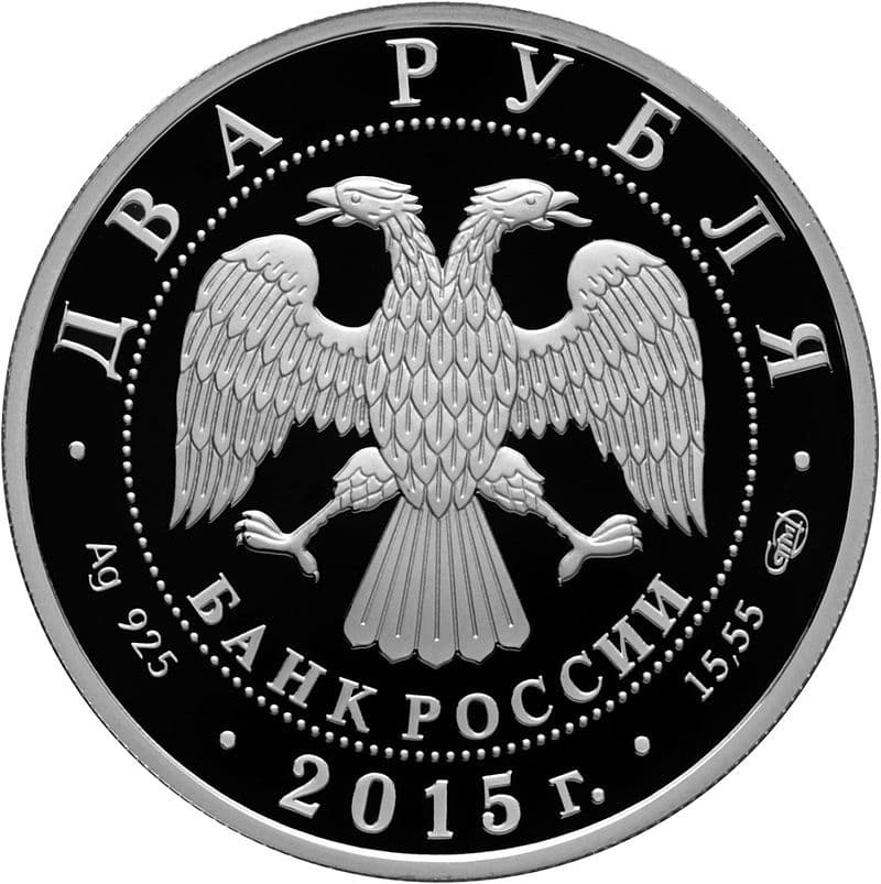 2 рубля 2015 года Композитор П.И. Чайковский аверс