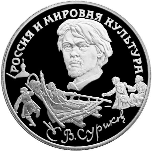 3 рубля 1994 года В.И. Суриков