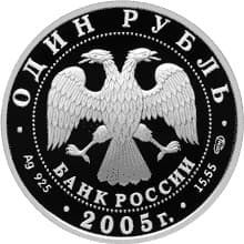 1 рубль 2005 года Красная книга - Волховский сиг аверс