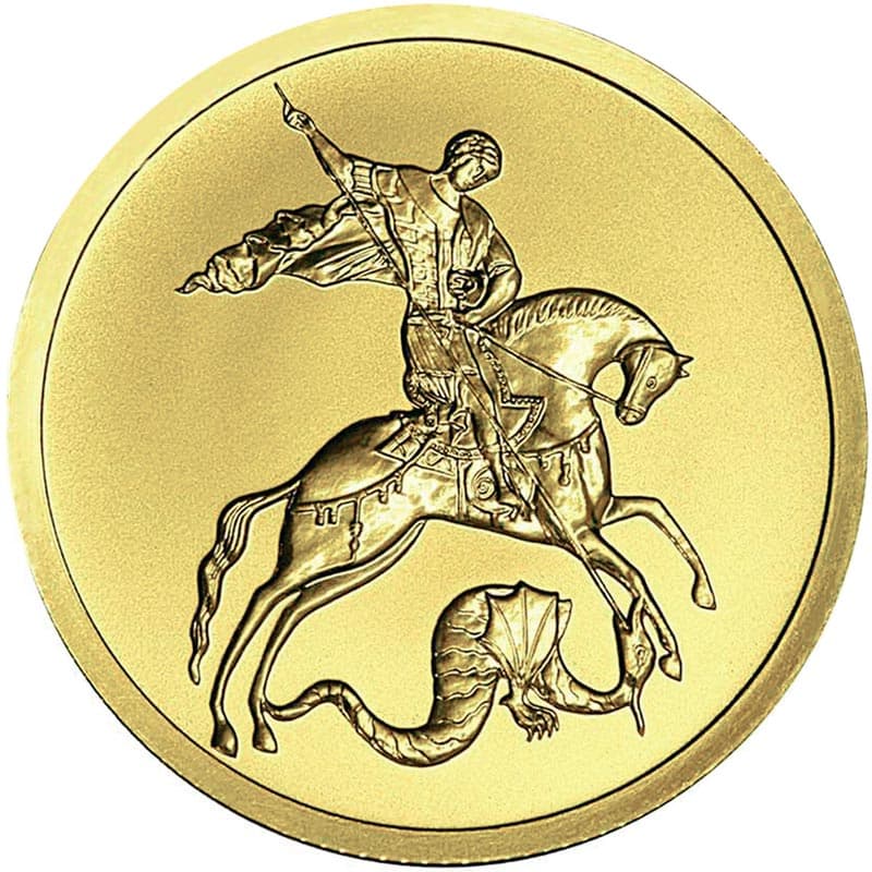 50 рублей 2015 года Святой Георгий
