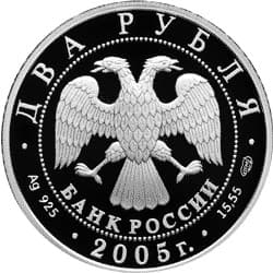 2 рубля 2005 года Знаки Зодиака - Водолей аверс