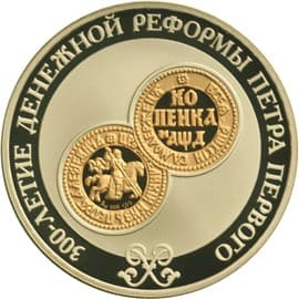 3 рубля 2004 года 300-летие денежной реформы Петра 1.