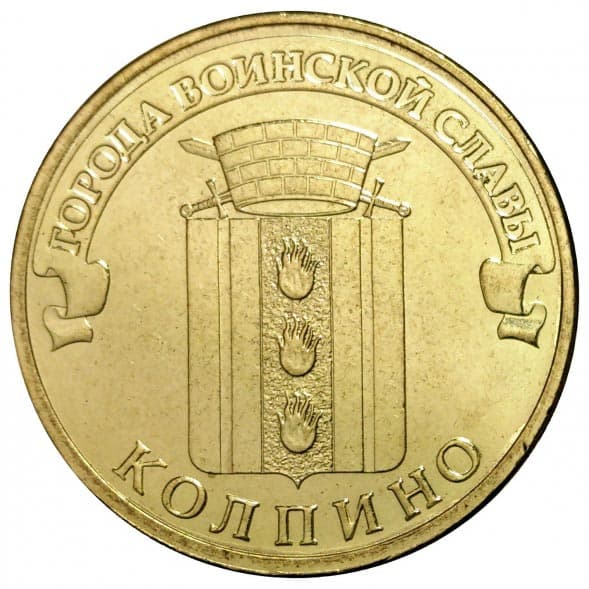 10 рублей 2014 года Город воинской славы - Колпино