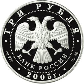 3 рубля 2005 года Лунный календарь - Петух аверс