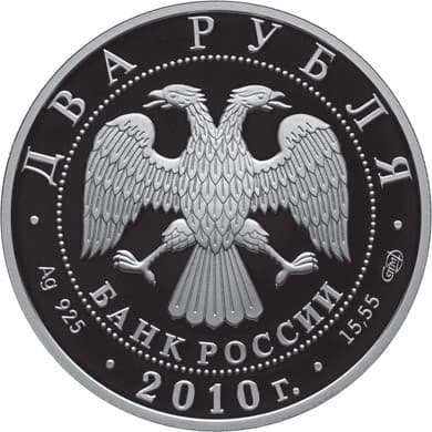 2 рубля 2010 года Красная книга - Белоспинный альбатрос аверс