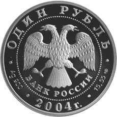 1 рубль 2004 года Красная книга - Дрофа аверс