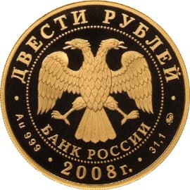200 рублей 2008 года Речной бобр аверс