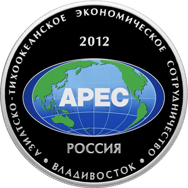 25 рублей 2012 года Саммит форума АТЭС в года Владивостоке