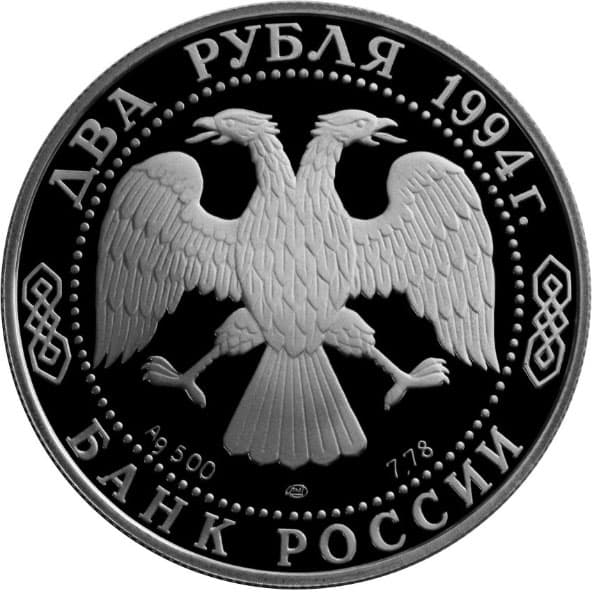 2 рубля 1994 года 115-летие со дня рождения П.П. Бажова аверс