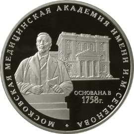 3 рубля 2008 года 250 лет Московской медицинской академии имени И.М. Сеченова