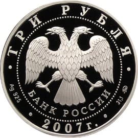 3 рубля 2007 года К 450-летию вхождения Башкирии в состав России аверс