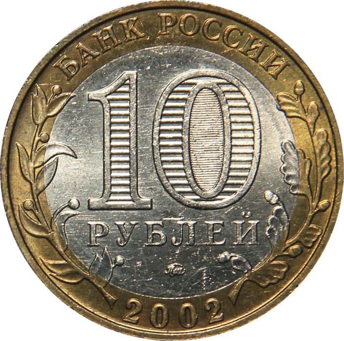 10 рублей 2002 года 200-летие Министерства вооруженных сил аверс