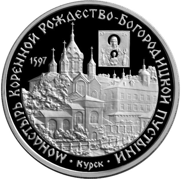 3 рубля 1997 года Монастырь Курской Рождество-Богородицкой пустыни