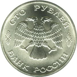 100 рублей 1996 года 300-летие Российского флота аверс