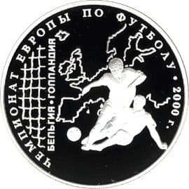 3 рубля 2000 года Чемпионат Европы по футболу. 2000 года
