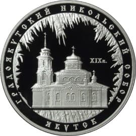 3 рубля 2008 года Градоякутский Никольский собор (XIX в.),  Якутск