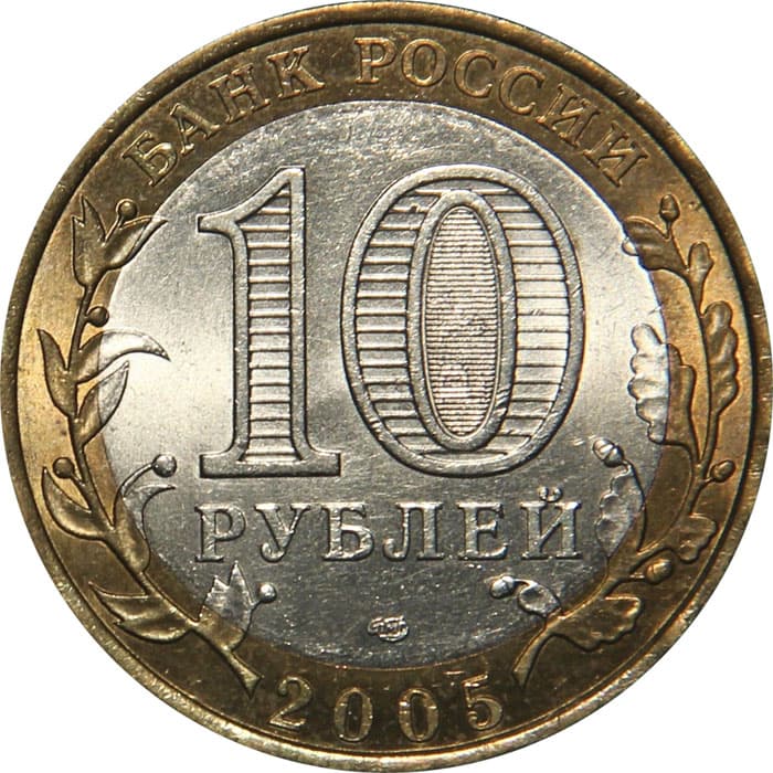 10 рублей 2005 года Республика Татарстан аверс