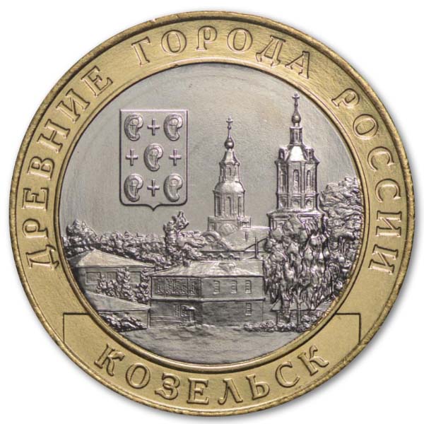10 рублей 2019 года Древние города России - Козельск