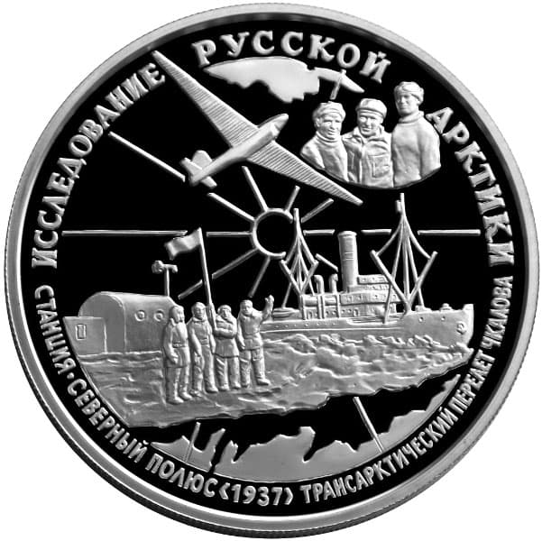 25 рублей 1995 года Исследование Русской Арктики. В.П. Чкалов