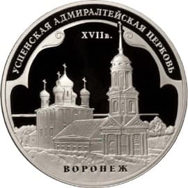 3 рубля 2008 года Успенская Адмиралтейская церковь (XVII в.) Воронеж