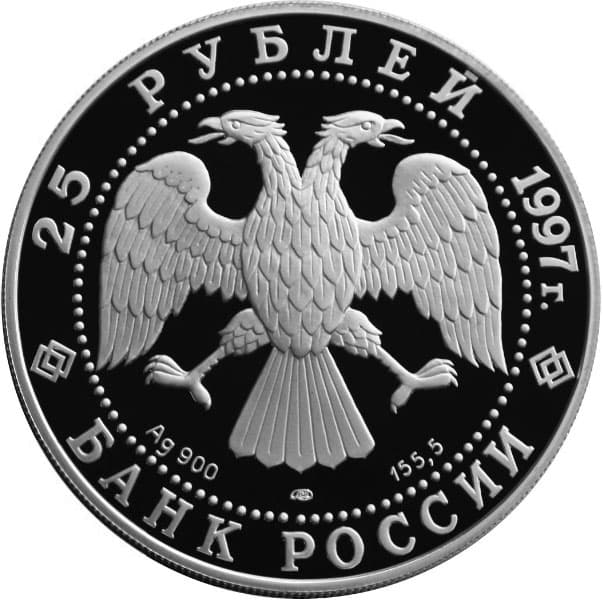 25 рублей 1997 года Полярный медведь аверс