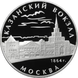 3 рубля 2007 года Казанский вокзал (1862 – 1864), года Москва