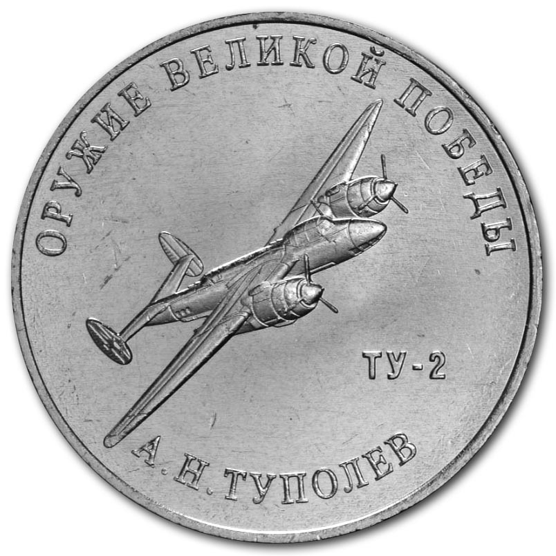 25 рублей 2020 года А.Н. Туполев, бомбардировщик Ту-2