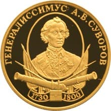 50 рублей 2000 года А.В. Суворов