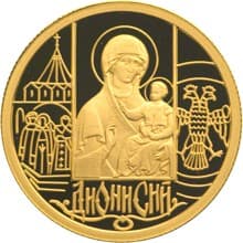 50 рублей 2002 года Дионисий, Богоматерь Одигитрия