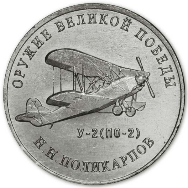 25 рублей 2019 года Н.Н. Поликарпов, самолёт У-2 (По-2)
