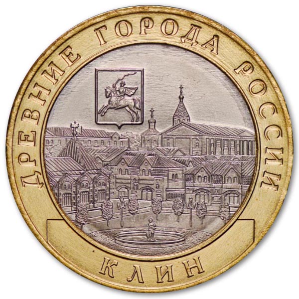 10 рублей 2019 года Древние города России - Клин