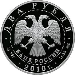 2 рубля 2009 г. Э.А. Стрельцов аверс
