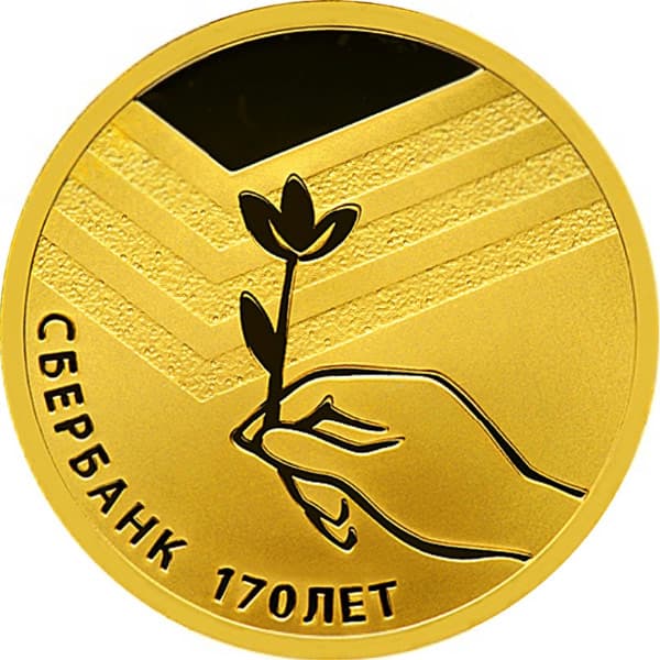 50 рублей 2011 года Сбербанк 170 лет