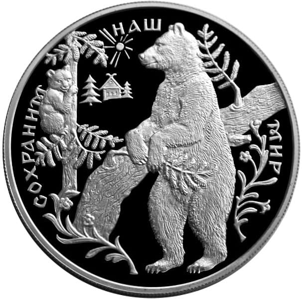 25 рублей 1997 года Бурый медведь