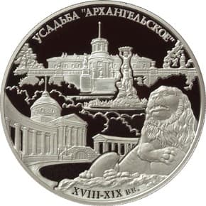 25 рублей 2009 года Государственный музей-усадьба Архангельское