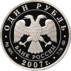 1 рубль 2007 года Космические войска. Эмблема аверс