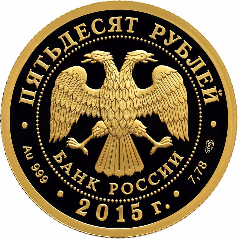 50 рублей 2015 70-летие Победы в Великой Отечественной войне аверс