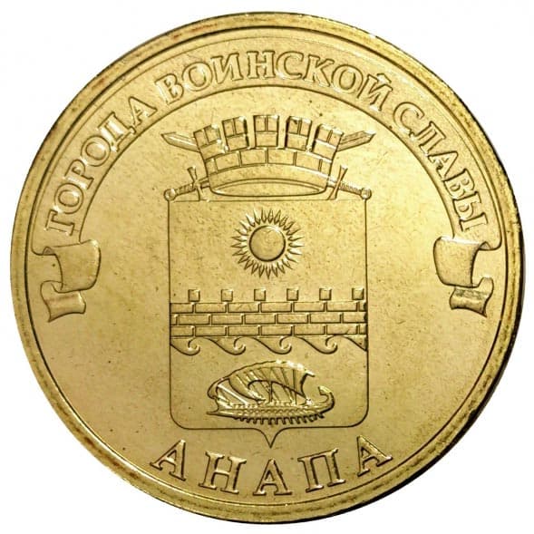 10 рублей 2014 года Город воинской славы - Анапа