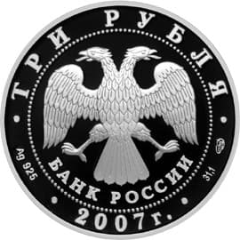 3 рубля 2007 года 250 - летие Академии художеств аверс