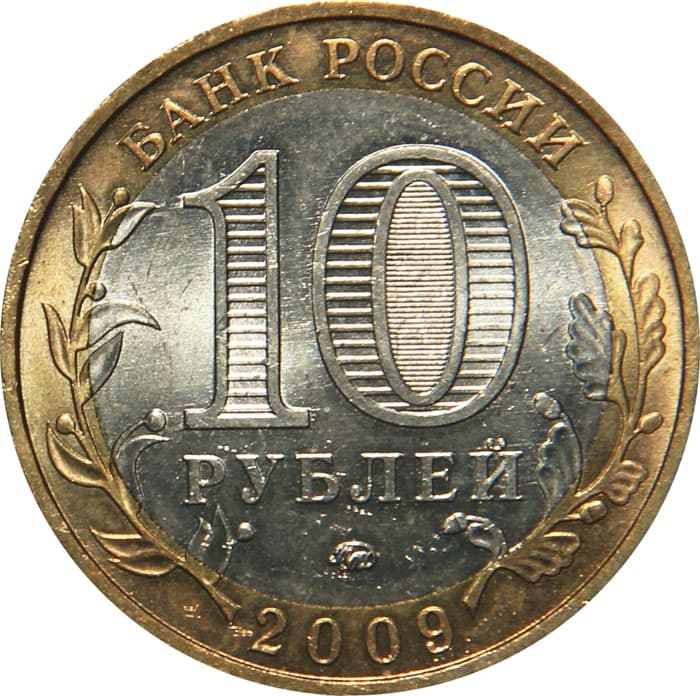10 рублей 2009 года Еврейская автономная область аверс