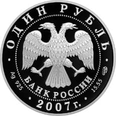 1 рубль 2007 года Красная книга - Степной лунь аверс