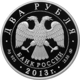 2 рубля 2013 г. Кулакова Г.А. аверс